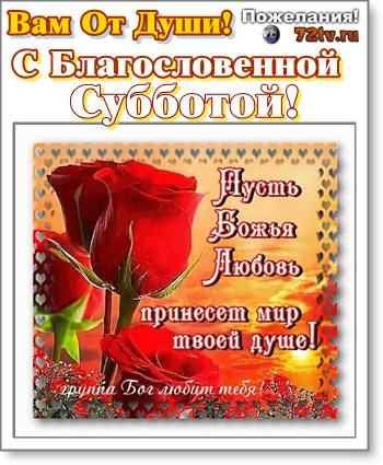 Благословенная суббота