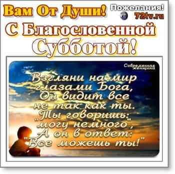 С субботой христианские открытки