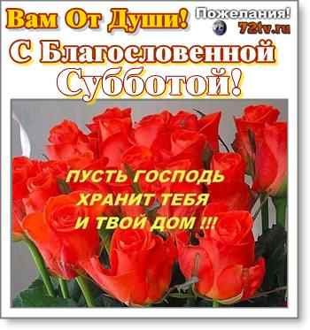 Христианские пожелания с субботой