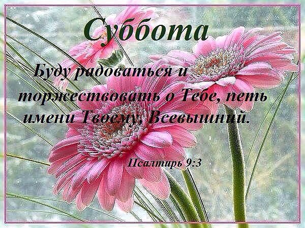 С днем субботним христианские