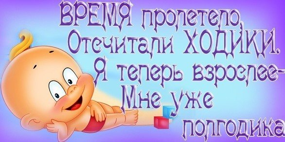 Полгода ребенку поздравления