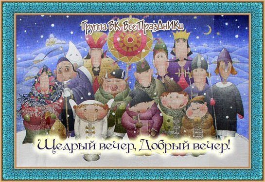 Васильева Коляда, Васильев вечер