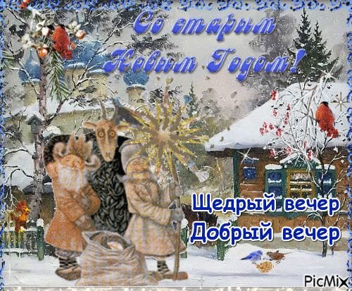 Васильев щедрый вечер