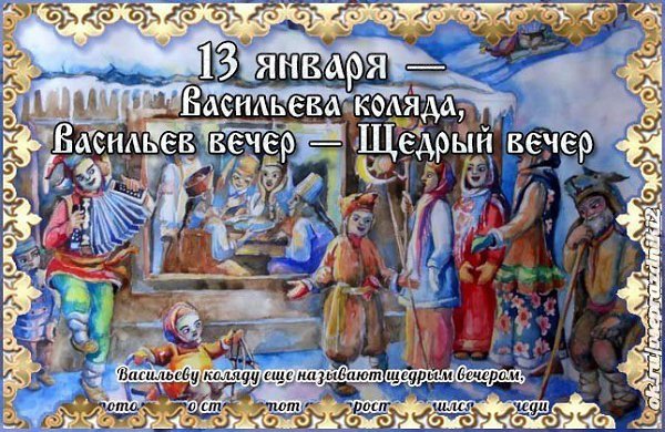 Васильев вечер 13 января