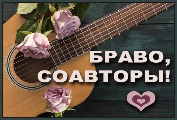 Картинка Браво соавторы