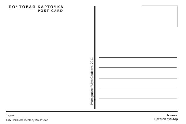Открытка оборотная сторона с маркой