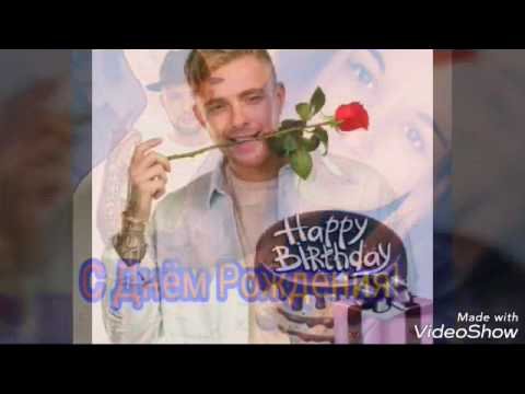 Поздравление с днём рождения от Егора Крида