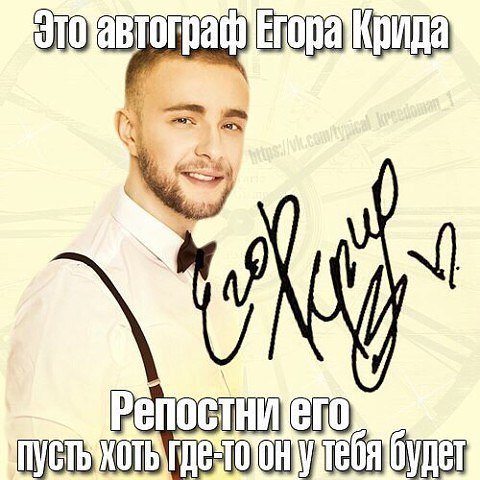 Автограф Егора Крида