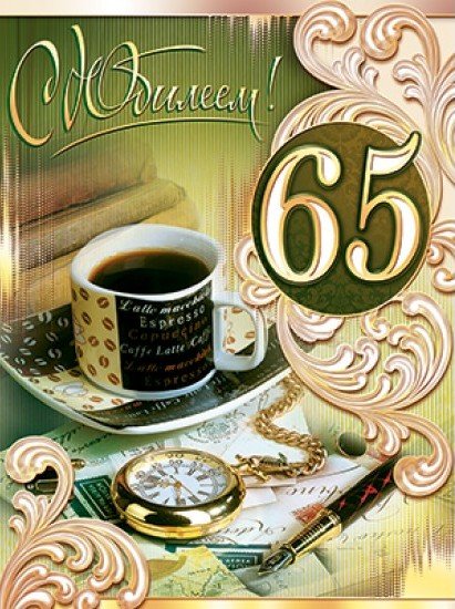 С юбилеем 65 лет мужчине