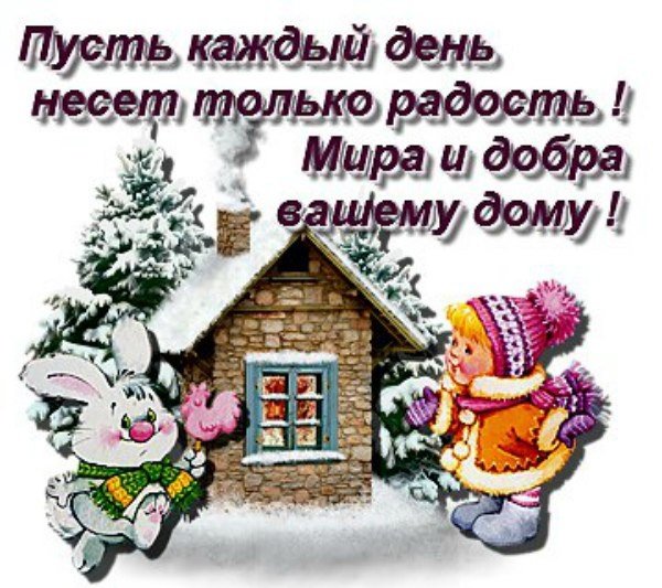 Зимние пожелания здоровья и удачи