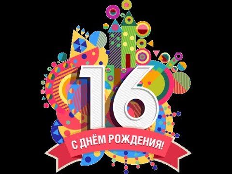 Поздравления с днем рождения 16 лет