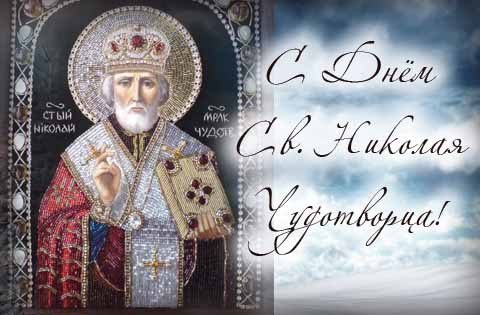 Николай Чудотворец открытки