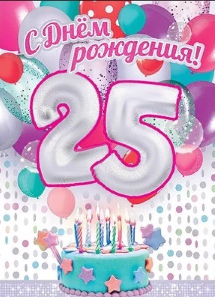 С 25 летием девушке