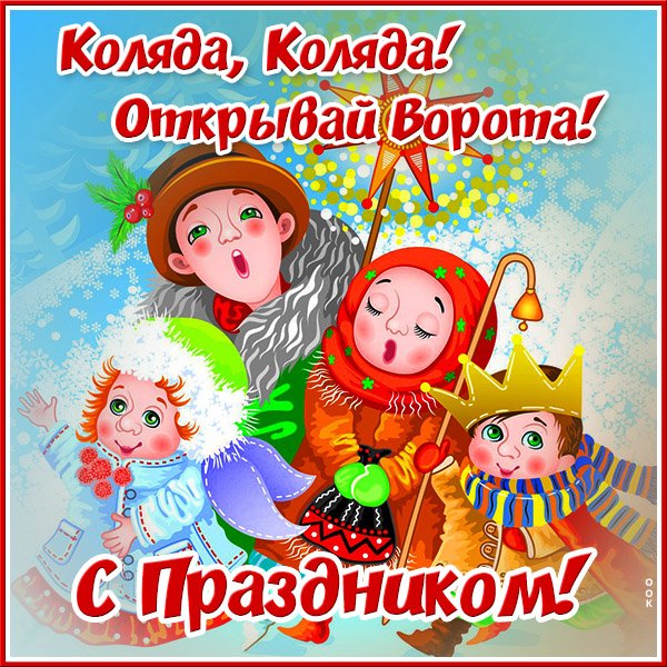 Поздравления с колядками