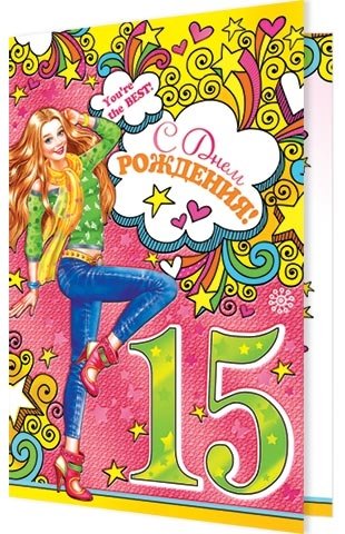 С днём рождения 15 лет девочке