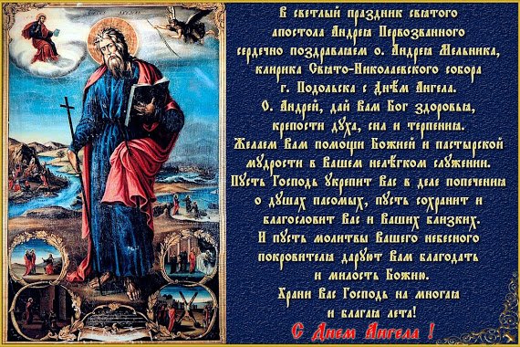 Поздравление с именинами Андрея Первозванного