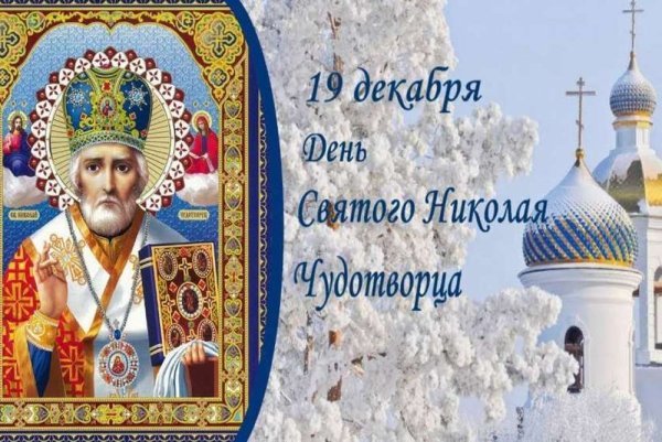 Николай Чудотворец 19 декабря