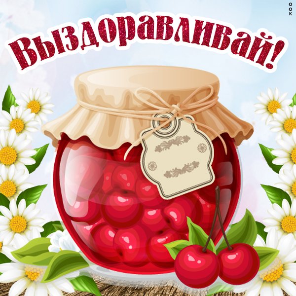 Открытка выздоравливай скорей