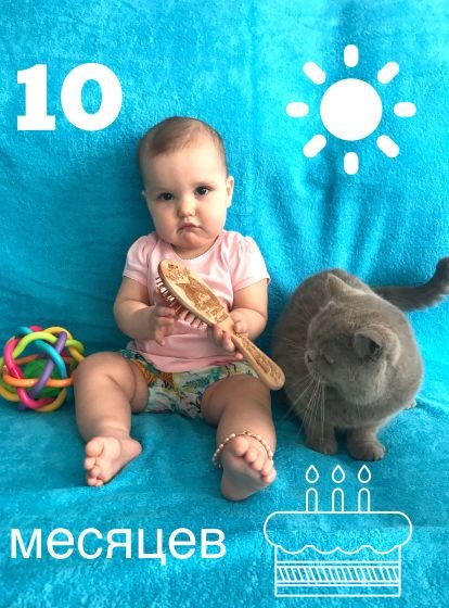 10 Месяцев ребенку поздравления