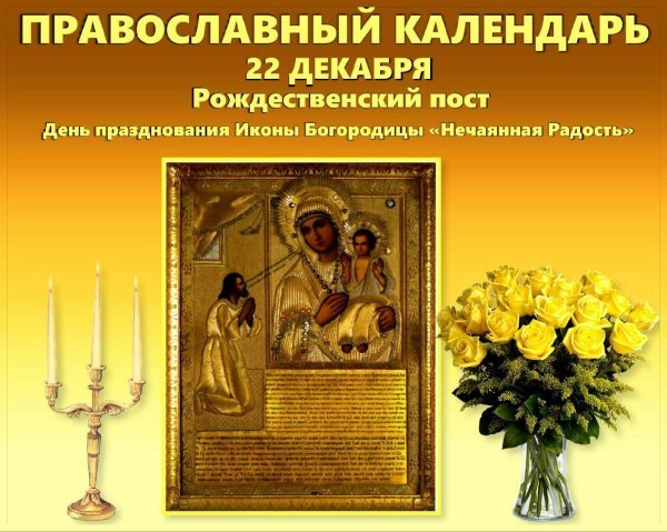 Нечаянная радость икона день празднования 2021