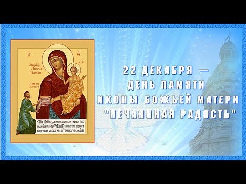 22 Декабря икона Нечаянная радость