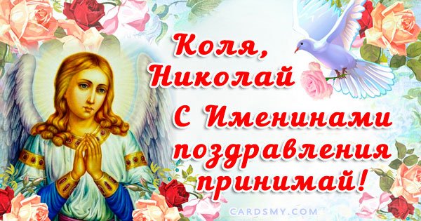 Именины Николая