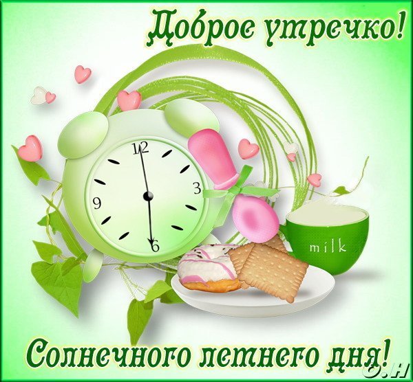 Открытки с добрым утром и здоровья