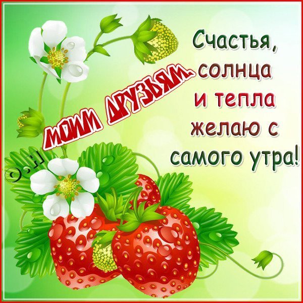 Открытки с добрым утром и пожеланиями здоровья и счастья