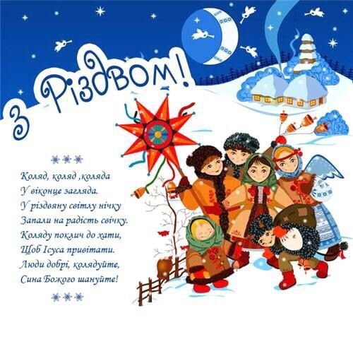Рождественские колядки на украинском языке