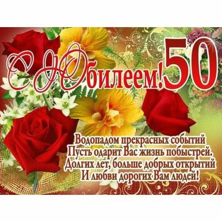 Поздравления с днём рождения женщине 50 лет