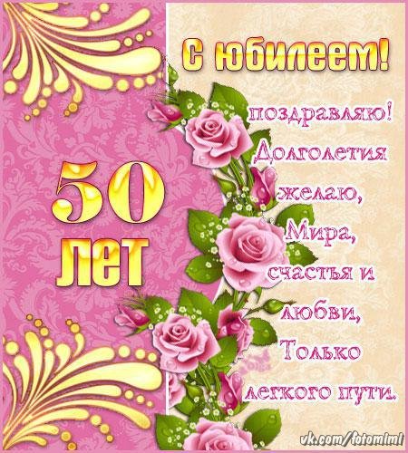 50 Лет подруге поздравления