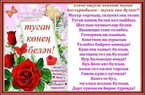 Юбилеем котлы булсын