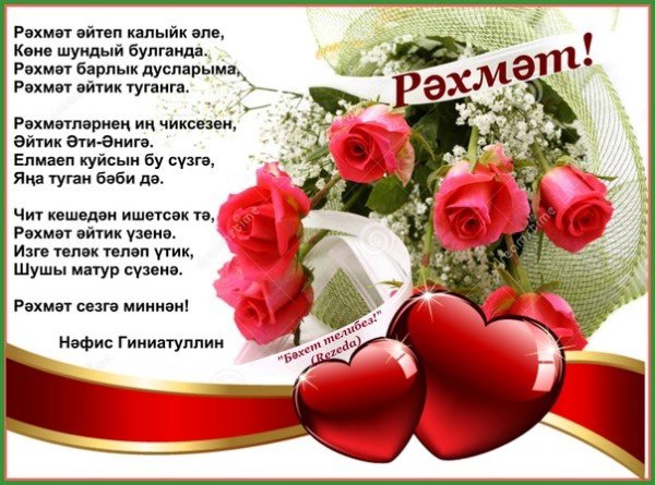 Благодарность за поздравления на татарском языке