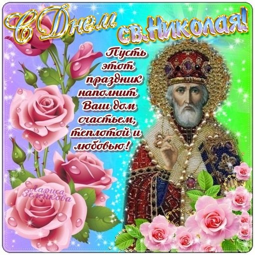 С праздником свт Николая Чудотворца