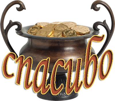 Спасибо мужчине