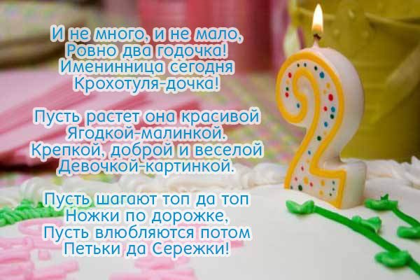 Поздравление 2 года девочке