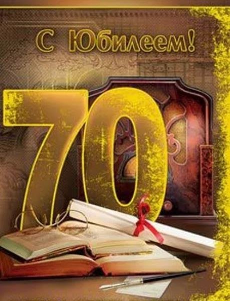 С днем рождения 70 лет