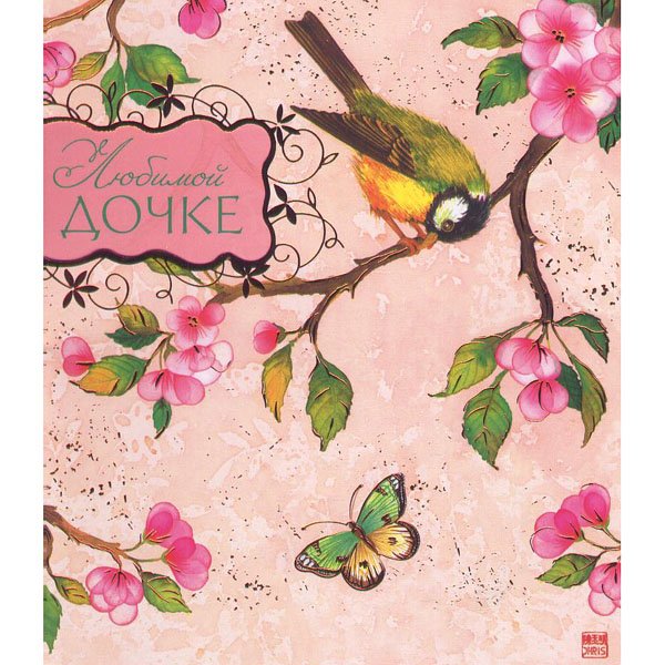 Открытка для Дочки просто