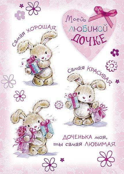 Открытка любимой дочери