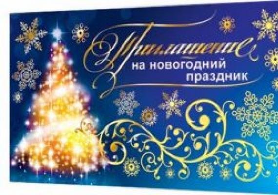 Приглашение на празднование нового года