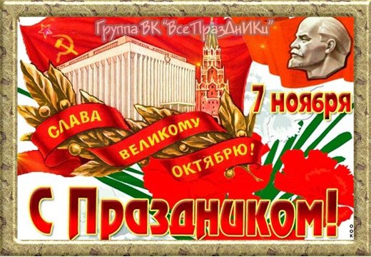 Слава Великой Октябрьской социалистической революции