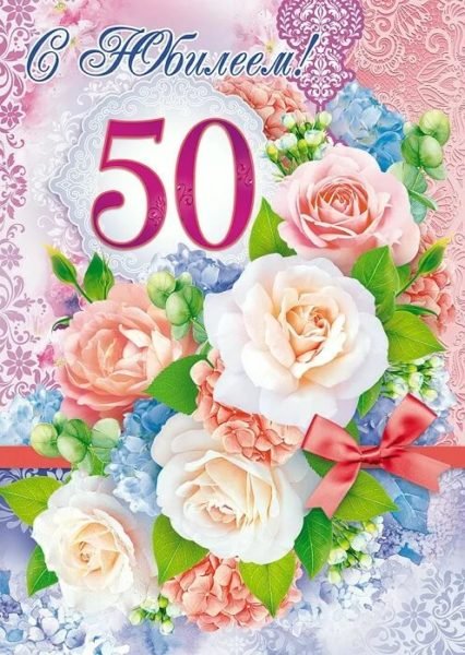 С юбилеем 50 лет
