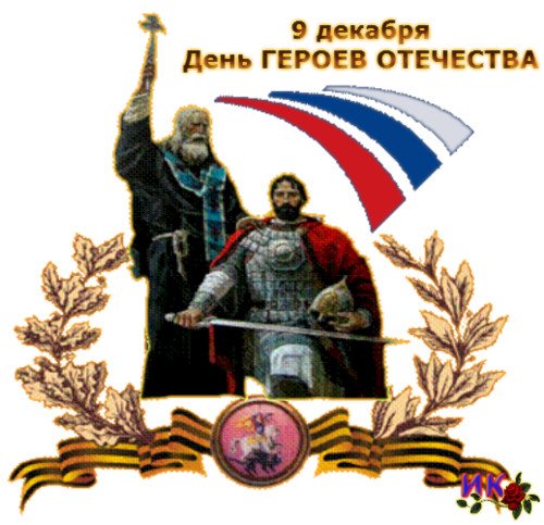 Герои Отечества