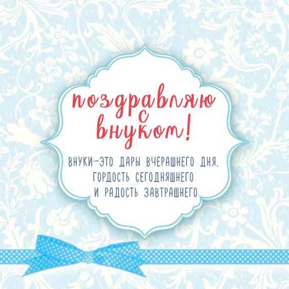 С рождением внука