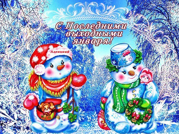 Последние зимние выходные открытки