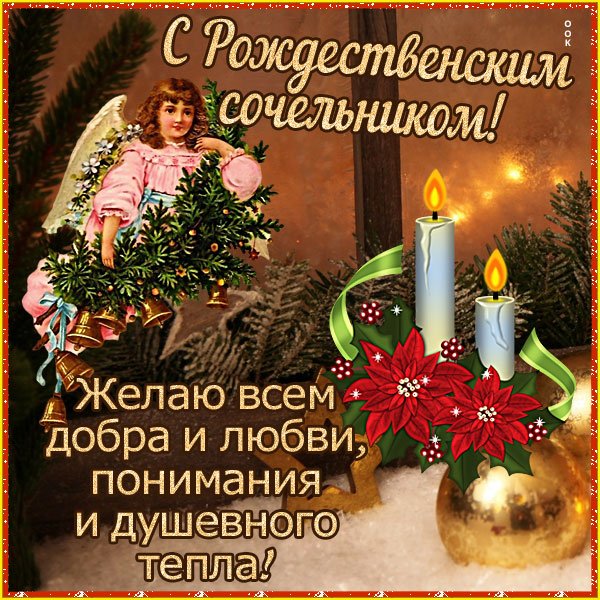 С рождественским Сочельником