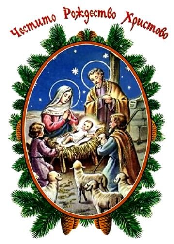 Рождество Христово