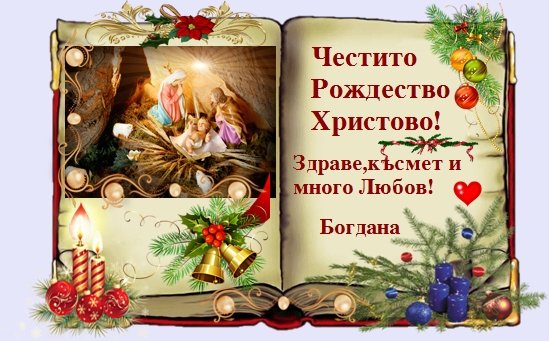Честито Рождество Христово