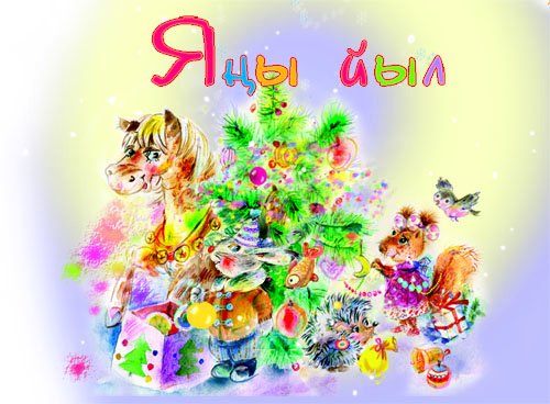 Яны йыл менан открытка