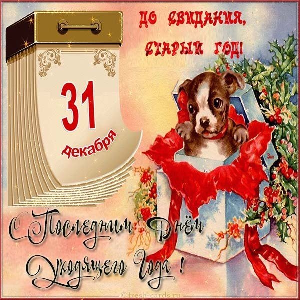 С последним днем года